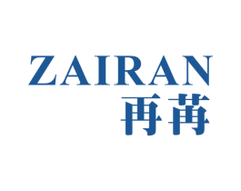 再苒 第25类服装鞋帽商标图样