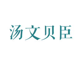 汤文贝臣 第24类布料床单商标图样