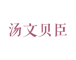 汤文贝臣 第20类家具商标图样