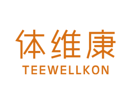 体维康 TEEWELLKON 第11类家用电器商标图样