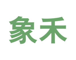 象禾 第7类机械设备商标图样