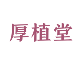 厚植堂 第5类医药商标图样