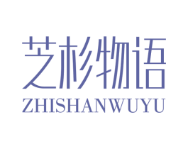 芝杉物语 第5类医药商标图样