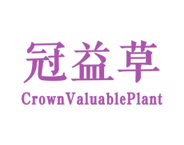 冠益草 CROWNVALUABLEPLANT 第5类医药商标图样