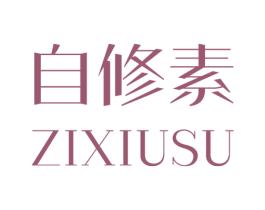 自修素 第5类医药商标图样
