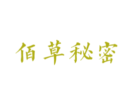佰草秘密 第5类医药商标图样