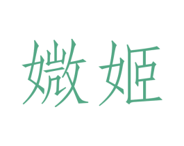 媺姬 第5类医药商标图样