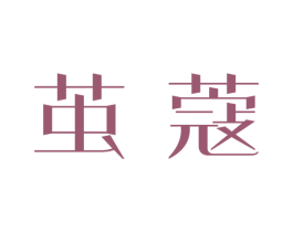 茧蔻 第5类医药商标图样