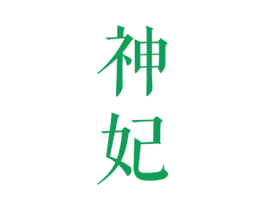 神妃 第5类医药商标图样
