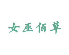 女巫佰草 第5类医药商标图样