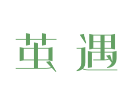 茧遇 第5类医药商标图样
