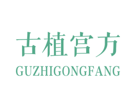 古植宫方 第5类医药商标图样