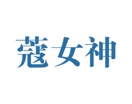蔻女神 第5类医药商标图样