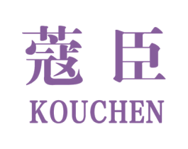 蔻臣 第5类医药商标图样
