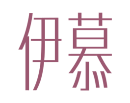 伊慕 第5类医药商标图样