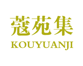 蔻苑集 第5类医药商标图样