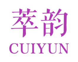 萃韵 第5类医药商标图样