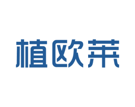 植欧莱 第3类化妆品商标图样