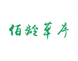 佰龄草序 第3类化妆品商标图样