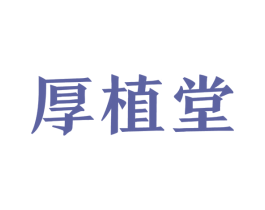 厚植堂 第3类化妆品商标图样