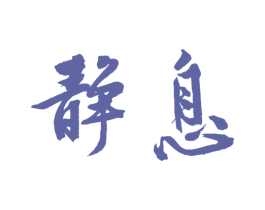 静息 第3类化妆品商标图样