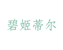 碧姬蒂尔 第3类化妆品商标图样