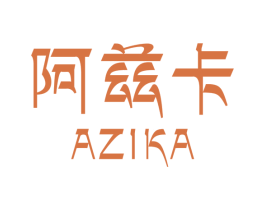 阿兹卡 第3类化妆品商标图样