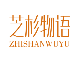 芝杉物语 第3类化妆品商标图样