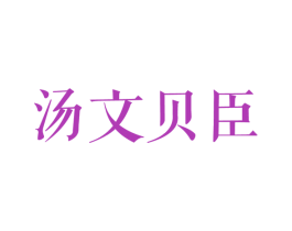 汤文贝臣 第3类化妆品商标图样