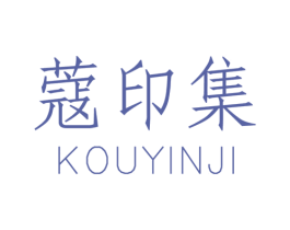 蔻印集 第3类化妆品商标图样