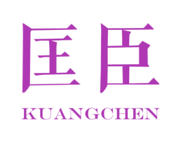匡臣 第3类化妆品商标图样
