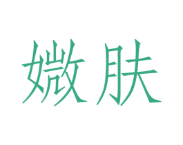 媺肤 第3类化妆品商标图样