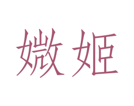 媺姬 第3类化妆品商标图样
