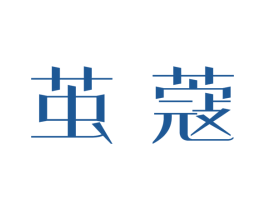 茧蔻 第3类化妆品商标图样