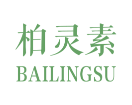 柏灵素 第3类化妆品商标图样
