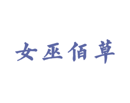 女巫佰草 第3类化妆品商标图样