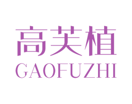 高芙植 第3类化妆品商标图样