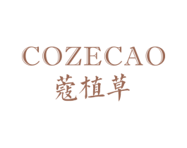 蔻植草 COZECAO 第3类化妆品商标图样