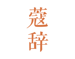 蔻辞 第3类化妆品商标图样
