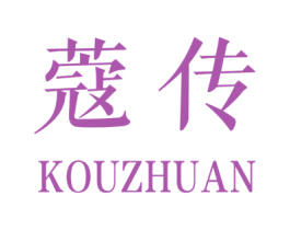 蔻传 第3类化妆品商标图样