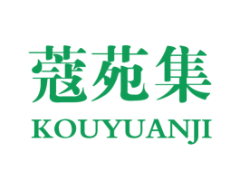 蔻苑集 第3类化妆品商标图样