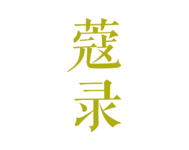 蔻录 第3类化妆品商标图样