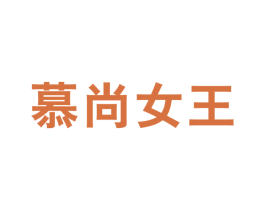 慕尚女王 第3类化妆品商标图样