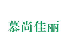 慕尚佳丽 第3类化妆品商标图样