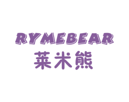 莱米熊 RYMEBEAR 第3类化妆品商标图样