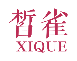 皙雀 第3类化妆品商标图样
