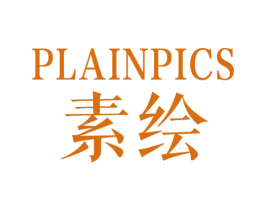 素绘 PLAINPICS 第3类化妆品商标图样