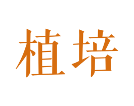 植培 第3类化妆品商标图样