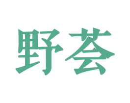 野荟 第3类化妆品商标图样