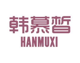 韩慕皙 第3类化妆品商标图样